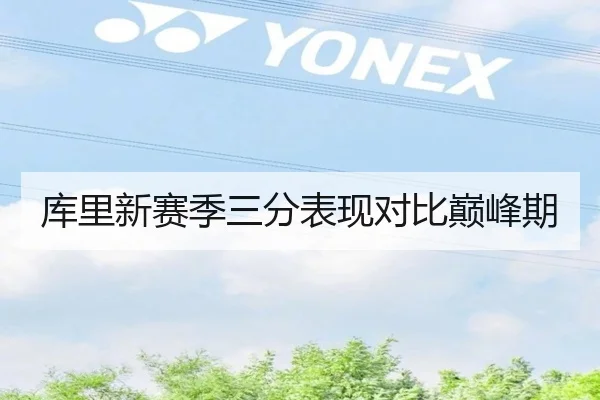 库里新赛季三分表现对比巅峰期