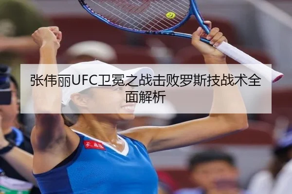 张伟丽UFC卫冕之战击败罗斯技战术全面解析（3377Sports）