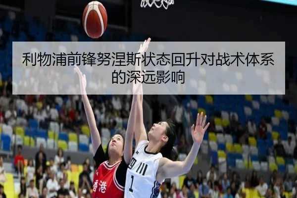 利物浦前锋努涅斯状态回升对战术体系的深远影响