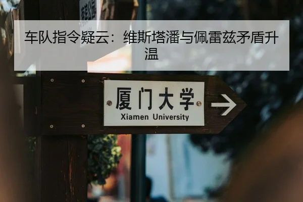 车队指令疑云：维斯塔潘与佩雷兹矛盾升温（3377Sports）