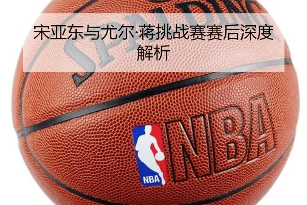 宋亚东与尤尔·蒋挑战赛赛后深度解析